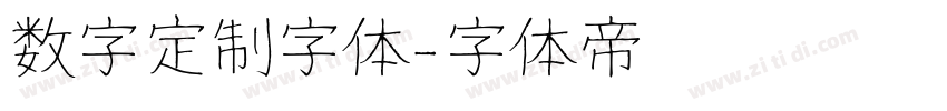数字定制字体字体转换