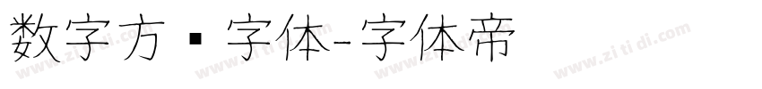 数字方块字体字体转换