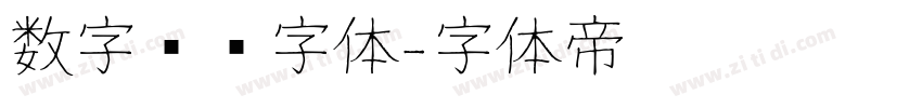 数字时间字体字体转换