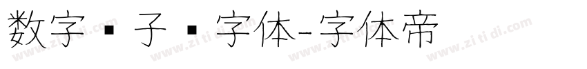 数字电子钟字体字体转换