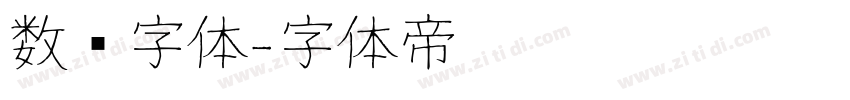 数码字体字体转换
