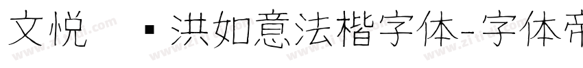 文悦吴龙洪如意法楷字体字体转换