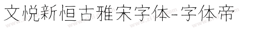 文悦新恒古雅宋字体字体转换