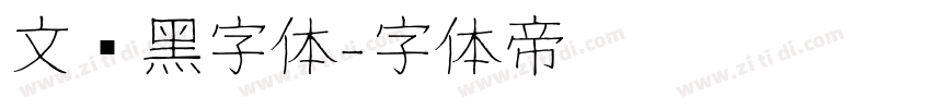 文艺黑字体字体转换