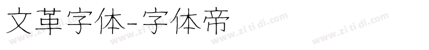 文革字体字体转换