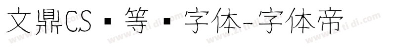 文鼎CS细等线字体字体转换
