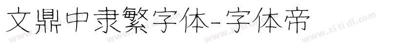 文鼎中隶繁字体字体转换