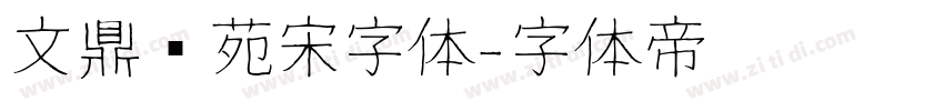 文鼎书苑宋字体字体转换