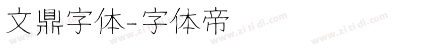 文鼎字体字体转换