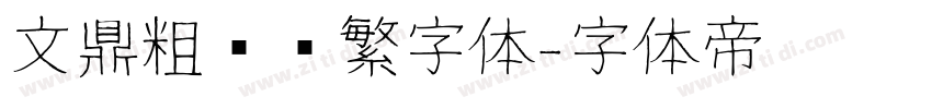 文鼎粗圆简繁字体字体转换