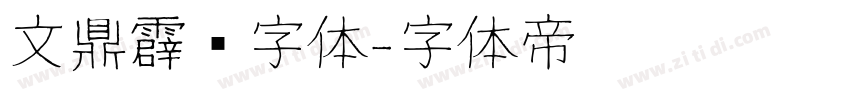 文鼎霹雳字体字体转换