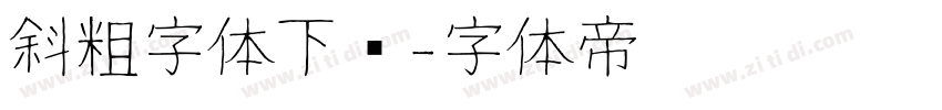 斜粗字体下载字体转换