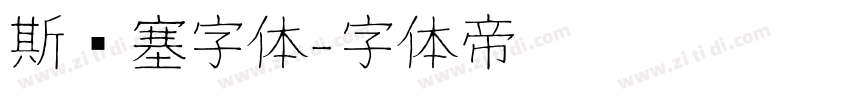 斯宾塞字体字体转换