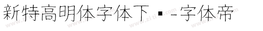 新特高明体字体下载字体转换