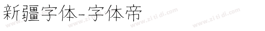 新疆字体字体转换