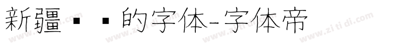 新疆维语的字体字体转换