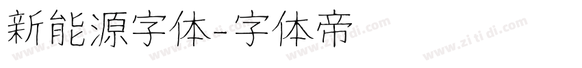 新能源字体字体转换