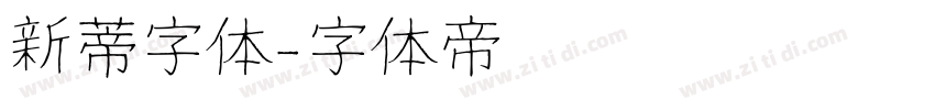 新蒂字体字体转换