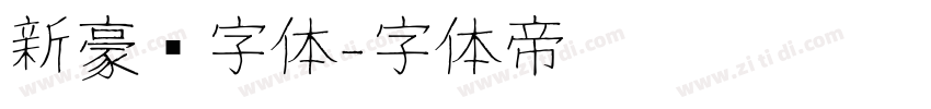 新豪龙字体字体转换