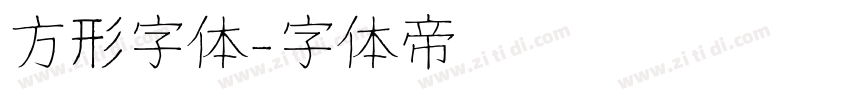 方形字体字体转换