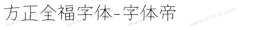 方正全福字体字体转换