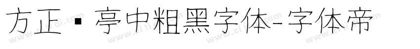 方正兰亭中粗黑字体字体转换