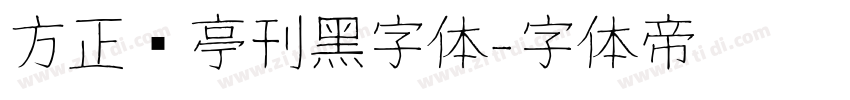方正兰亭刊黑字体字体转换