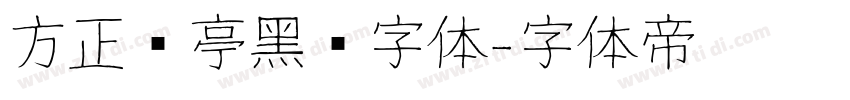 方正兰亭黑简字体字体转换