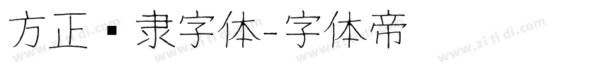 方正华隶字体字体转换