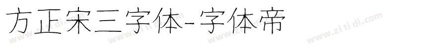 方正宋三字体字体转换