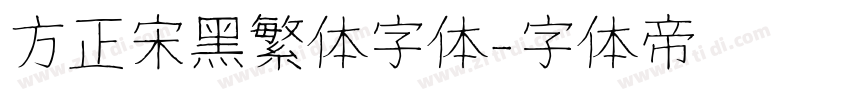 方正宋黑繁体字体字体转换