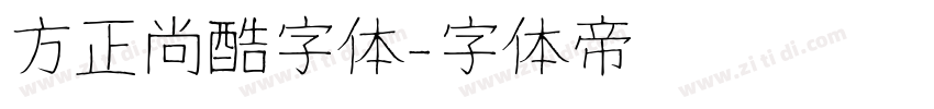 方正尚酷字体字体转换