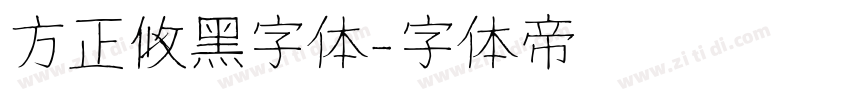 方正攸黑字体字体转换