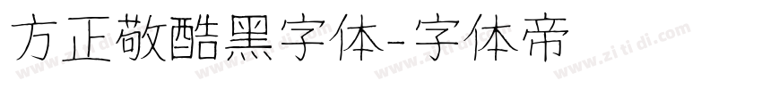 方正敬酷黑字体字体转换