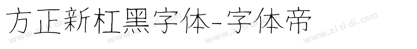 方正新杠黑字体字体转换