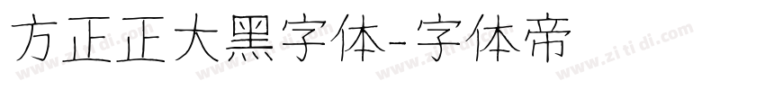 方正正大黑字体字体转换