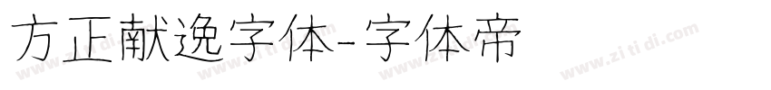 方正献逸字体字体转换