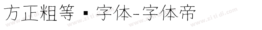 方正粗等线字体字体转换