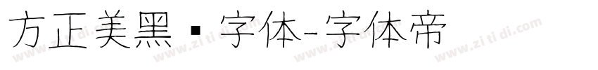 方正美黑简字体字体转换