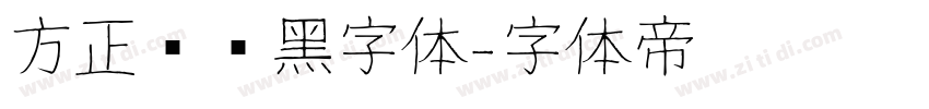 方正银联黑字体字体转换