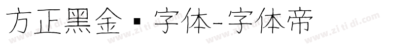 方正黑金刚字体字体转换