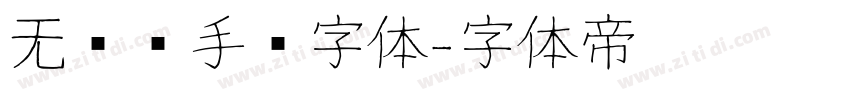 无衬线手绘字体字体转换