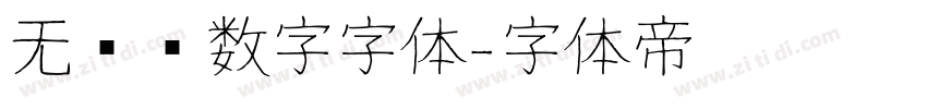 无衬线数字字体字体转换