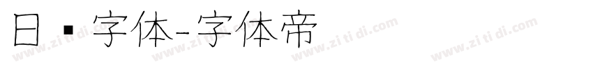 日报字体字体转换