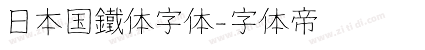 日本国鐵体字体字体转换