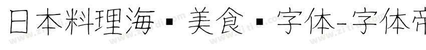 日本料理海鲜美食节字体字体转换