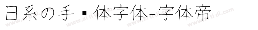 日系の手帐体字体字体转换