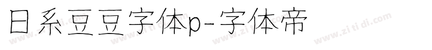 日系豆豆字体p字体转换