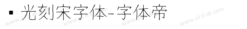 时光刻宋字体字体转换