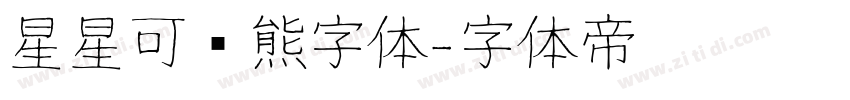 星星可爱熊字体字体转换